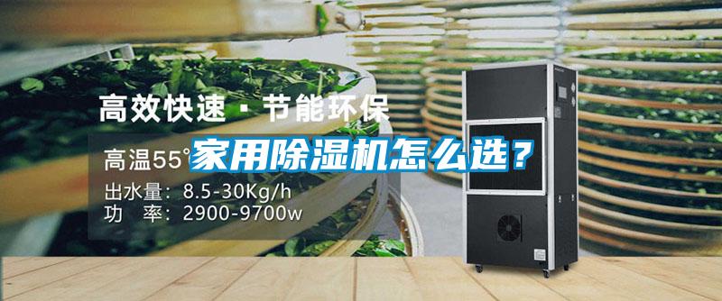家用除濕機怎么選？