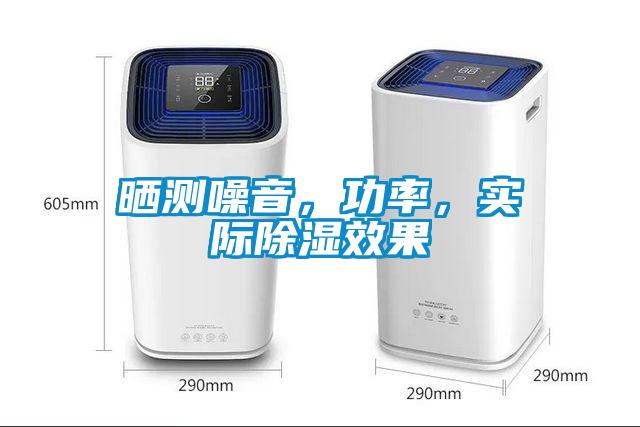 曬測(cè)噪音，功率，實(shí)際除濕效果