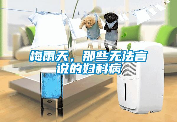 梅雨天，那些無法言說的婦科病