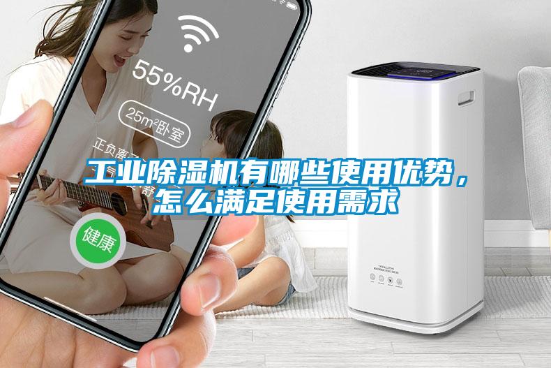 工業(yè)除濕機(jī)有哪些使用優(yōu)勢(shì)，怎么滿足使用需求