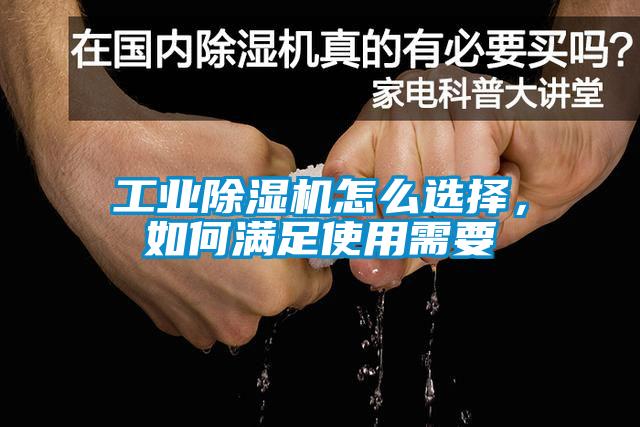 工業(yè)除濕機怎么選擇，如何滿足使用需要