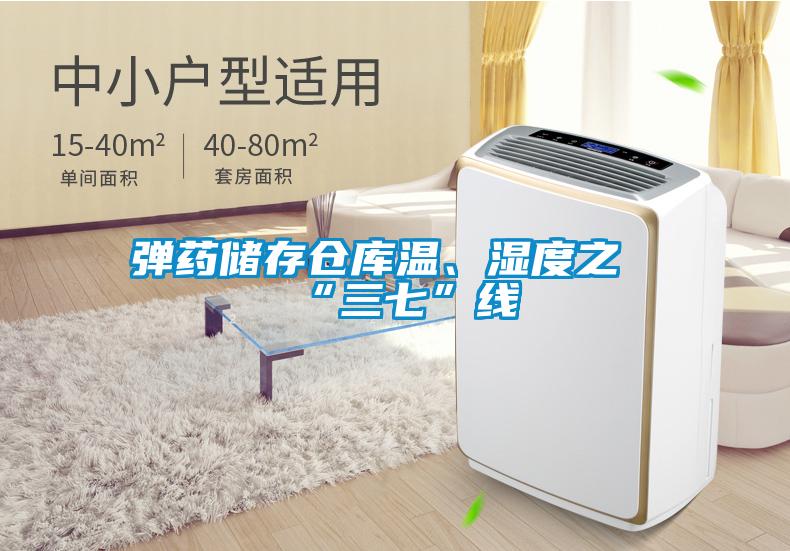 彈藥儲(chǔ)存?zhèn)}庫溫、濕度之“三七”線
