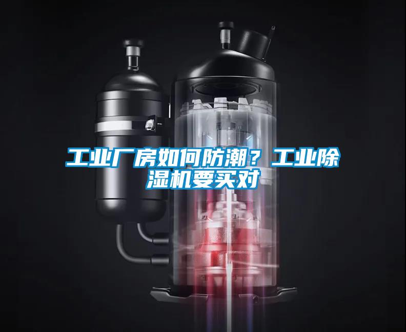 工業(yè)廠房如何防潮？工業(yè)除濕機(jī)要買對(duì)