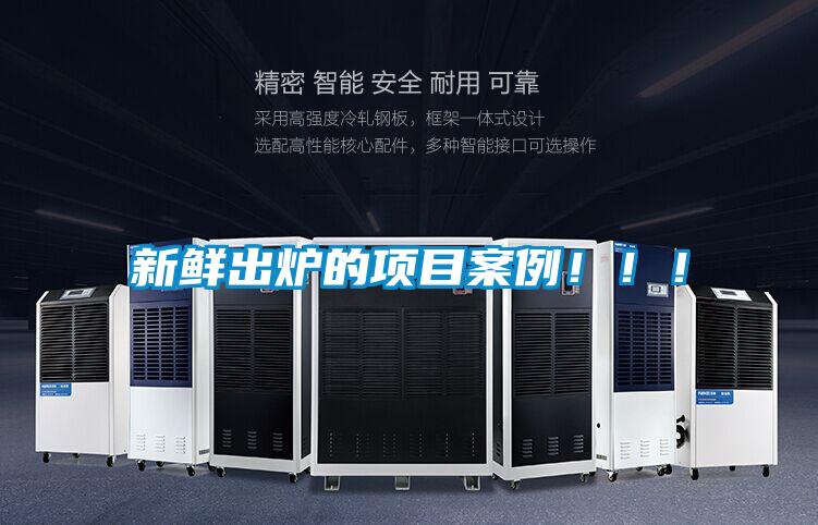 新鮮出爐的項(xiàng)目案例?。?！