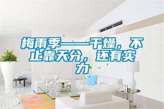 梅雨季——干燥，不止靠天分，還有實(shí)力