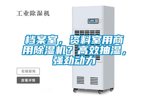 檔案室，資料室用商用除濕機(jī)？高效抽濕，強(qiáng)勁動(dòng)力