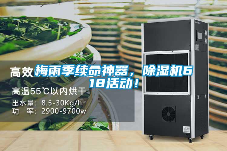 梅雨季續(xù)命神器，除濕機(jī)618活動！