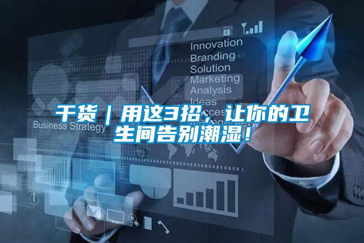干貨｜用這3招，讓你的衛(wèi)生間告別潮濕！