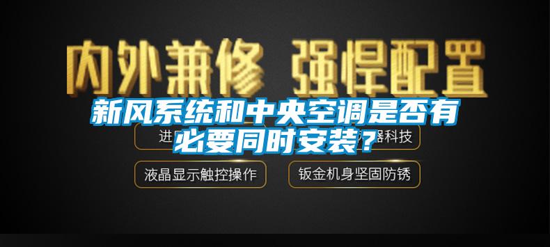 新風系統(tǒng)和中央空調是否有必要同時安裝？