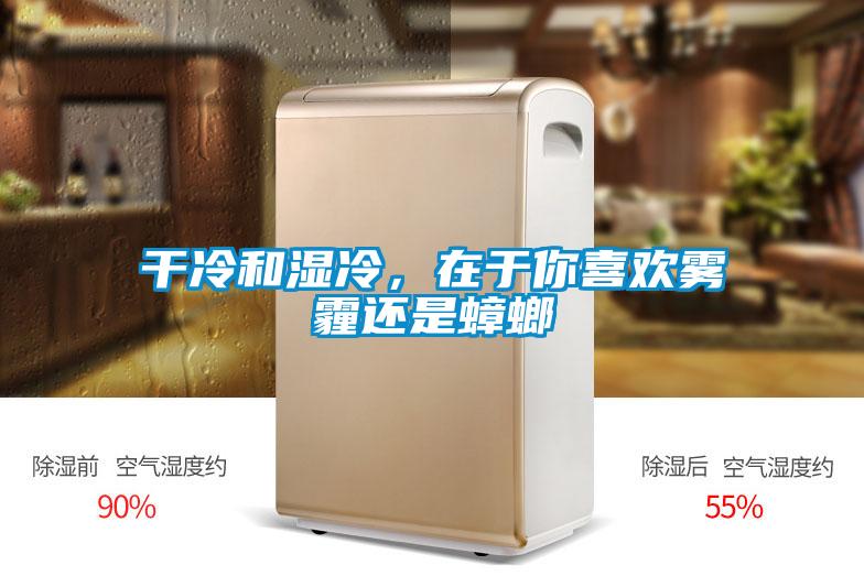 干冷和濕冷，在于你喜歡霧霾還是蟑螂