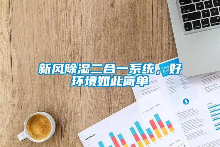 新風(fēng)除濕二合一系統(tǒng)，好環(huán)境如此簡單
