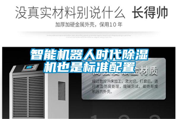 智能恒濕凈化一體機，除濕加濕凈化一體機