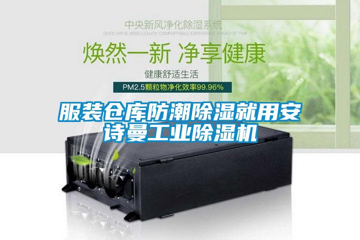 服裝倉(cāng)庫防潮除濕就用安詩曼工業(yè)除濕機(jī)