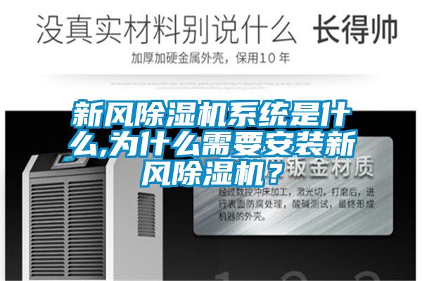 新風(fēng)除濕機(jī)系統(tǒng)是什么,為什么需要安裝新風(fēng)除濕機(jī)？