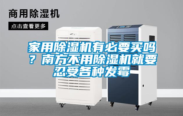 家用除濕機有必要買嗎？南方不用除濕機就要忍受各種發(fā)霉