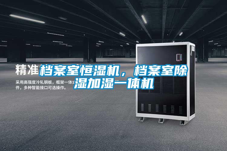 檔案室恒濕機(jī)，檔案室除濕加濕一體機(jī)
