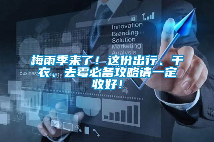 梅雨季來了！這份出行、干衣、去霉必備攻略請(qǐng)一定收好！
