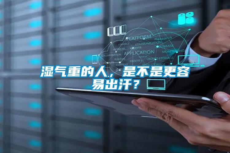 濕氣重的人，是不是更容易出汗？