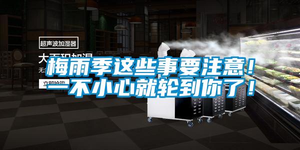 梅雨季這些事要注意！一不小心就輪到你了！