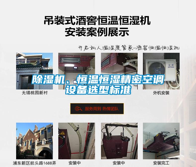 除濕機(jī)、恒溫恒濕精密空調(diào)設(shè)備選型標(biāo)準(zhǔn)