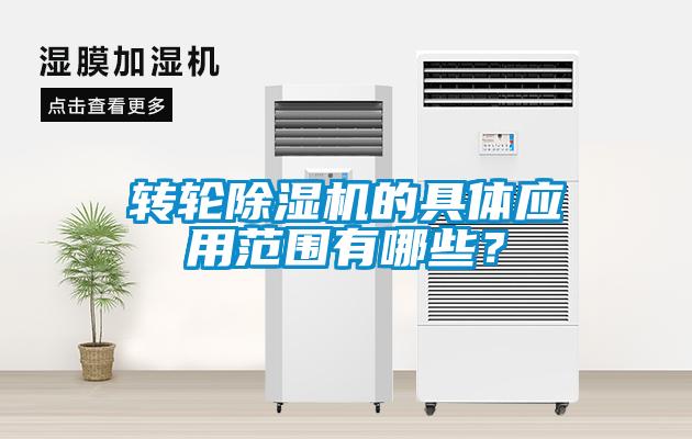 轉(zhuǎn)輪除濕機的具體應(yīng)用范圍有哪些？