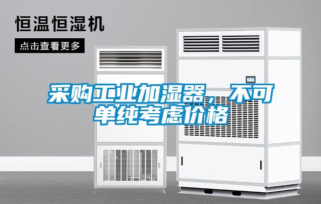 采購工業(yè)加濕器，不可單純考慮價格