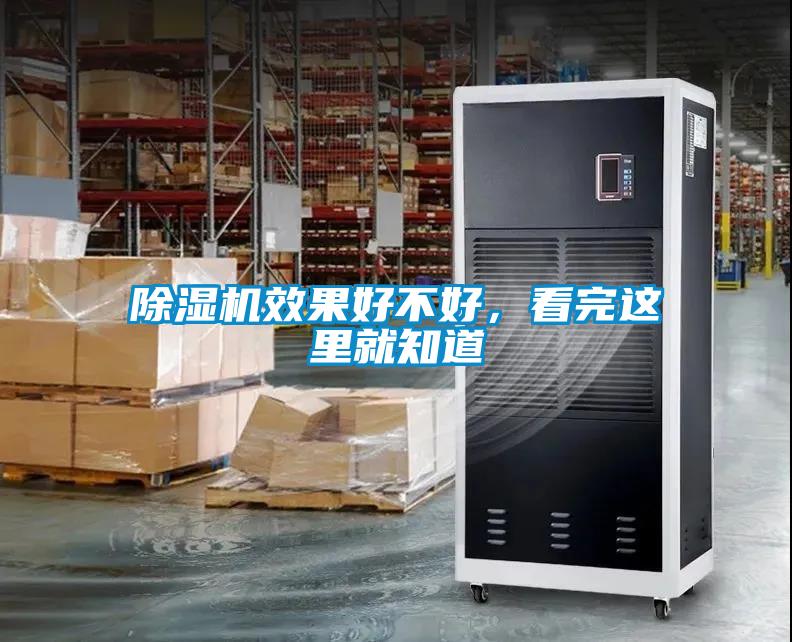 除濕機(jī)效果好不好，看完這里就知道