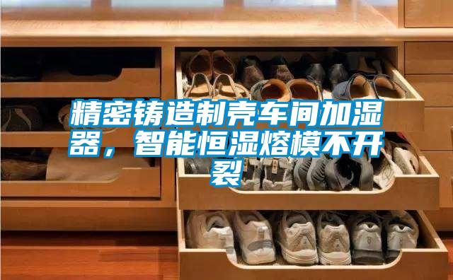 精密鑄造制殼車間加濕器，智能恒濕熔模不開裂