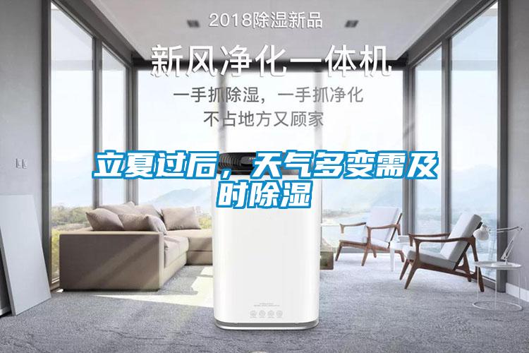 立夏過后，天氣多變需及時(shí)除濕
