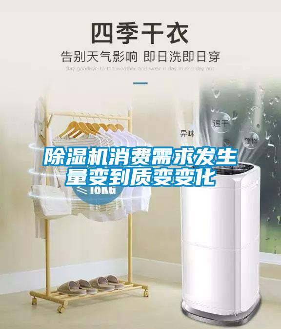 除濕機(jī)消費需求發(fā)生量變到質(zhì)變變化