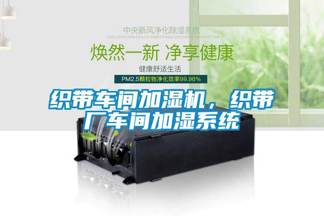 織帶車間加濕機，織帶廠車間加濕系統(tǒng)
