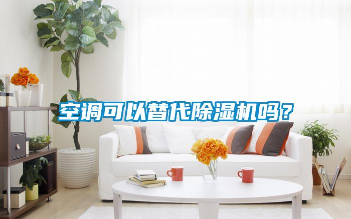 空調(diào)可以替代除濕機(jī)嗎？