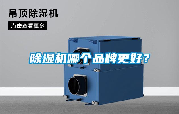 除濕機(jī)哪個(gè)品牌更好？