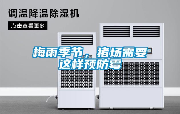 梅雨季節(jié)，豬場(chǎng)需要這樣預(yù)防霉