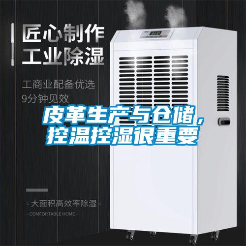 皮革生產(chǎn)與倉儲，控溫控濕很重要