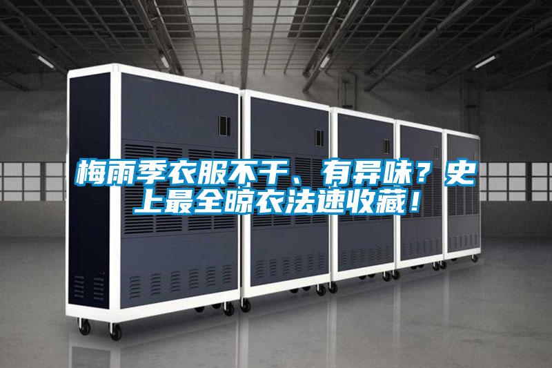 梅雨季衣服不干、有異味？史上最全晾衣法速收藏！