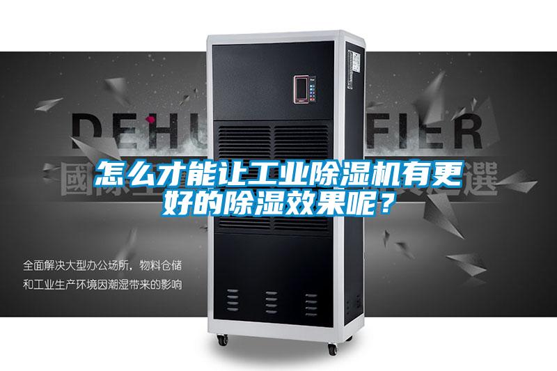 怎么才能讓工業(yè)除濕機(jī)有更好的除濕效果呢？