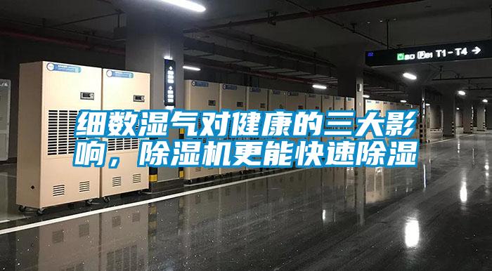 細(xì)數(shù)濕氣對(duì)健康的三大影響，除濕機(jī)更能快速除濕