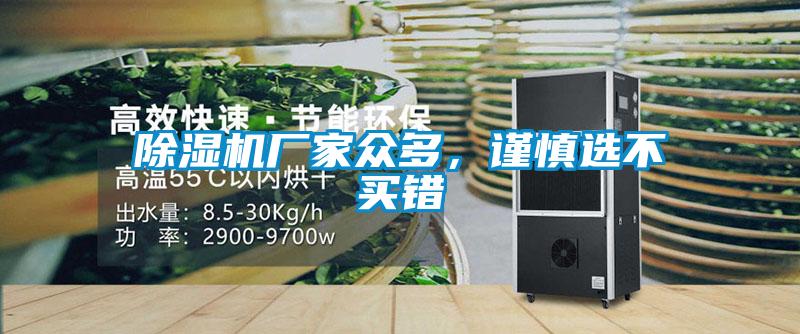 除濕機廠家眾多，謹慎選不買錯