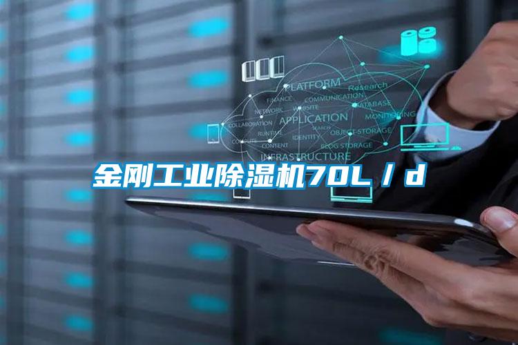 金剛工業(yè)除濕機70L/d