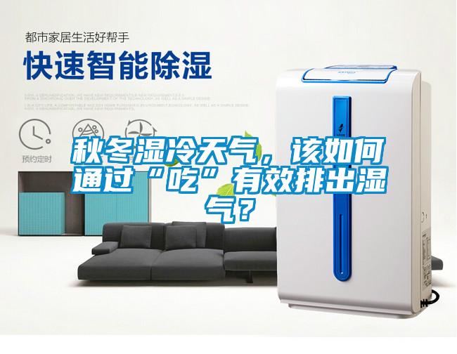 秋冬濕冷天氣，該如何通過“吃”有效排出濕氣？