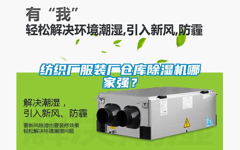 紡織廠服裝廠倉庫除濕機(jī)哪家強(qiáng)？