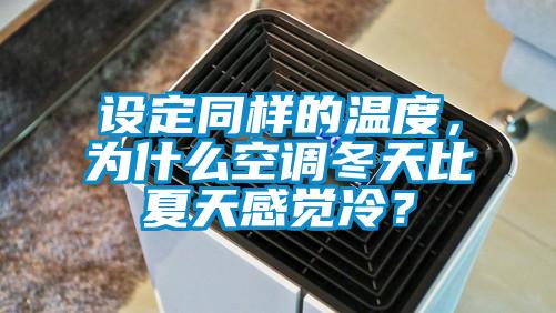 設(shè)定同樣的溫度，為什么空調(diào)冬天比夏天感覺冷？