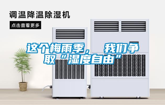 這個(gè)梅雨季， 我們爭取“濕度自由”