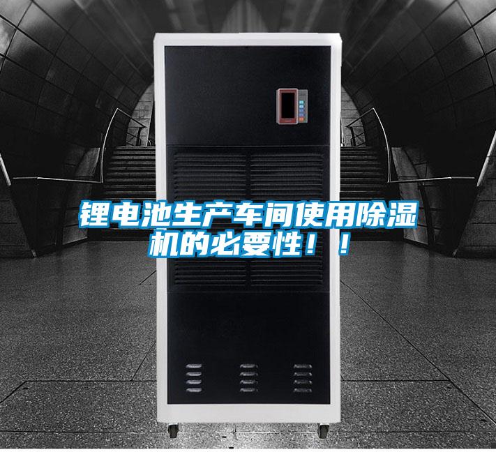 鋰電池生產(chǎn)車間使用除濕機的必要性??！