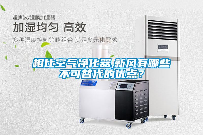 相比空氣凈化器,新風有哪些不可替代的優(yōu)點？