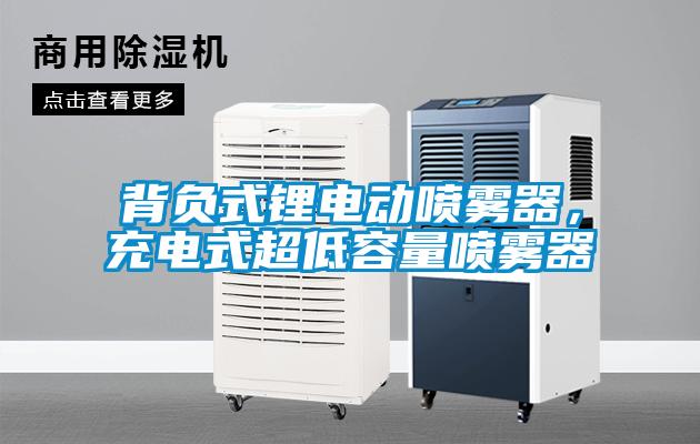 背負式鋰電動噴霧器，充電式超低容量噴霧器