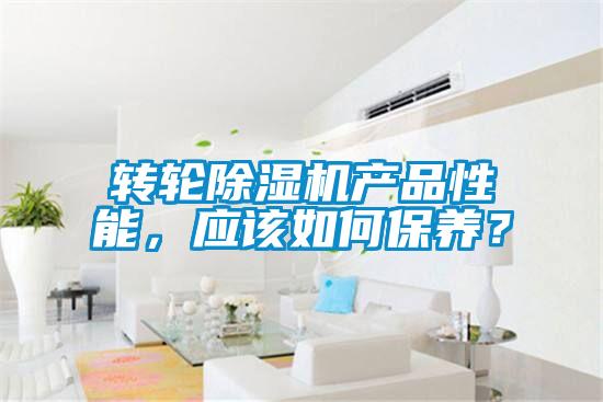 轉(zhuǎn)輪除濕機(jī)產(chǎn)品性能，應(yīng)該如何保養(yǎng)？
