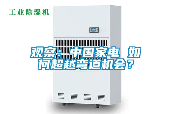 觀察:中國(guó)家電 如何超越彎道機(jī)會(huì)?