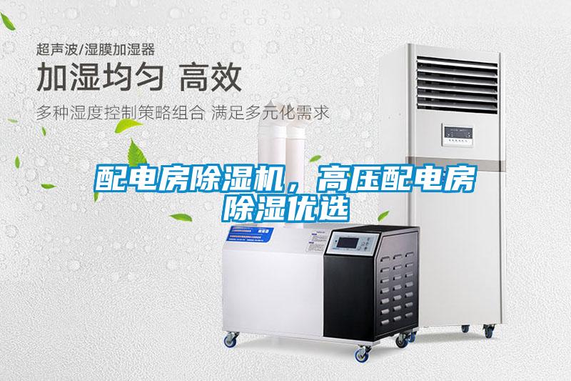 配電房除濕機(jī)，高壓配電房除濕優(yōu)選